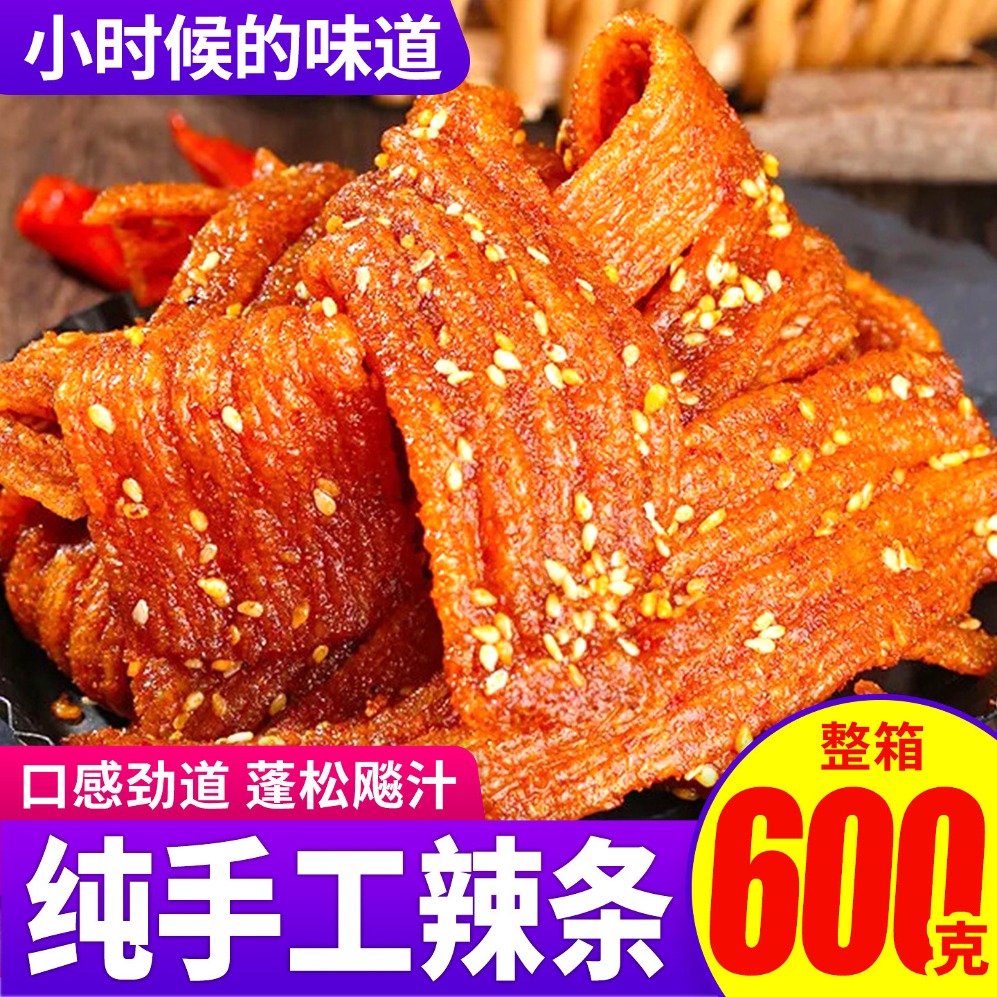 手工辣条五香蒜香孕妇宝宝自制网红麻不辣小零食儿时经典整箱爆辣