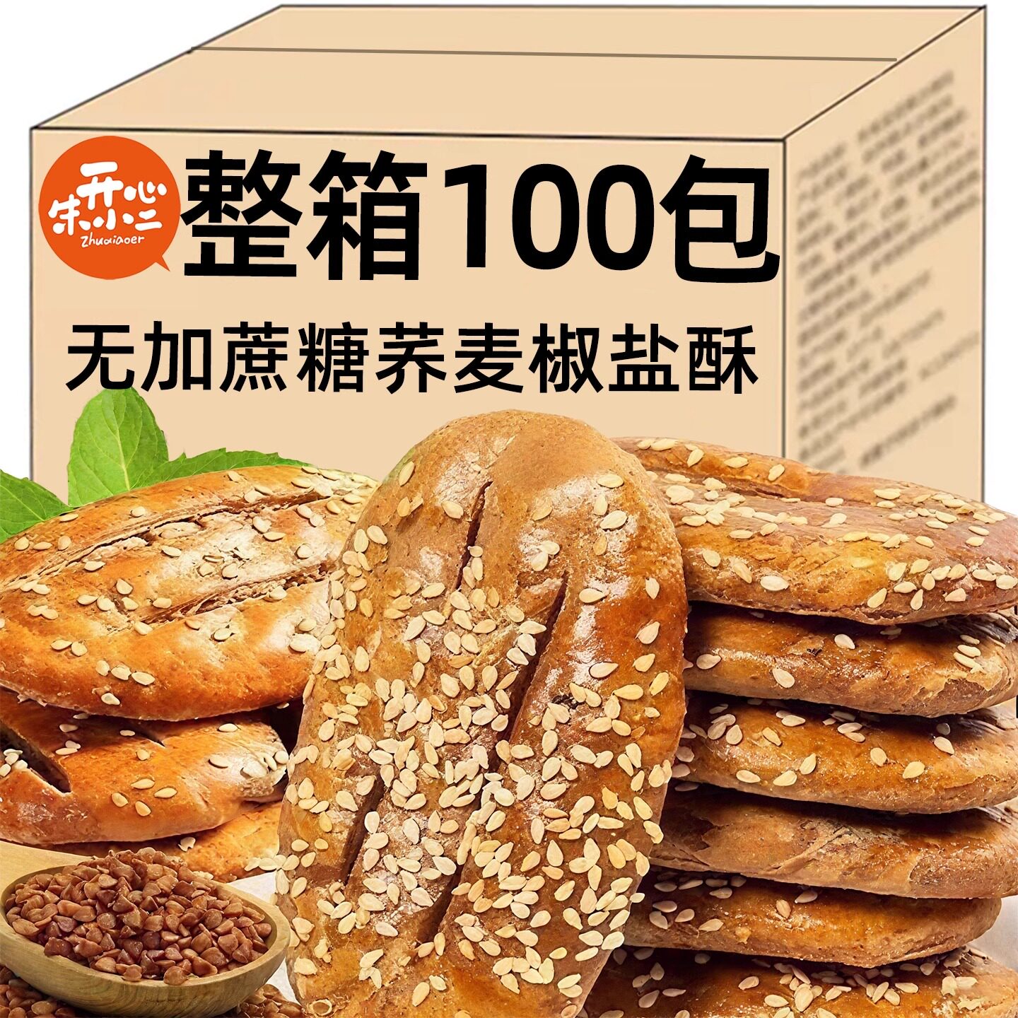 粗粮荞麦椒盐酥饼无添加蔗糖干食品糕点整箱休闲解馋零食旗舰店