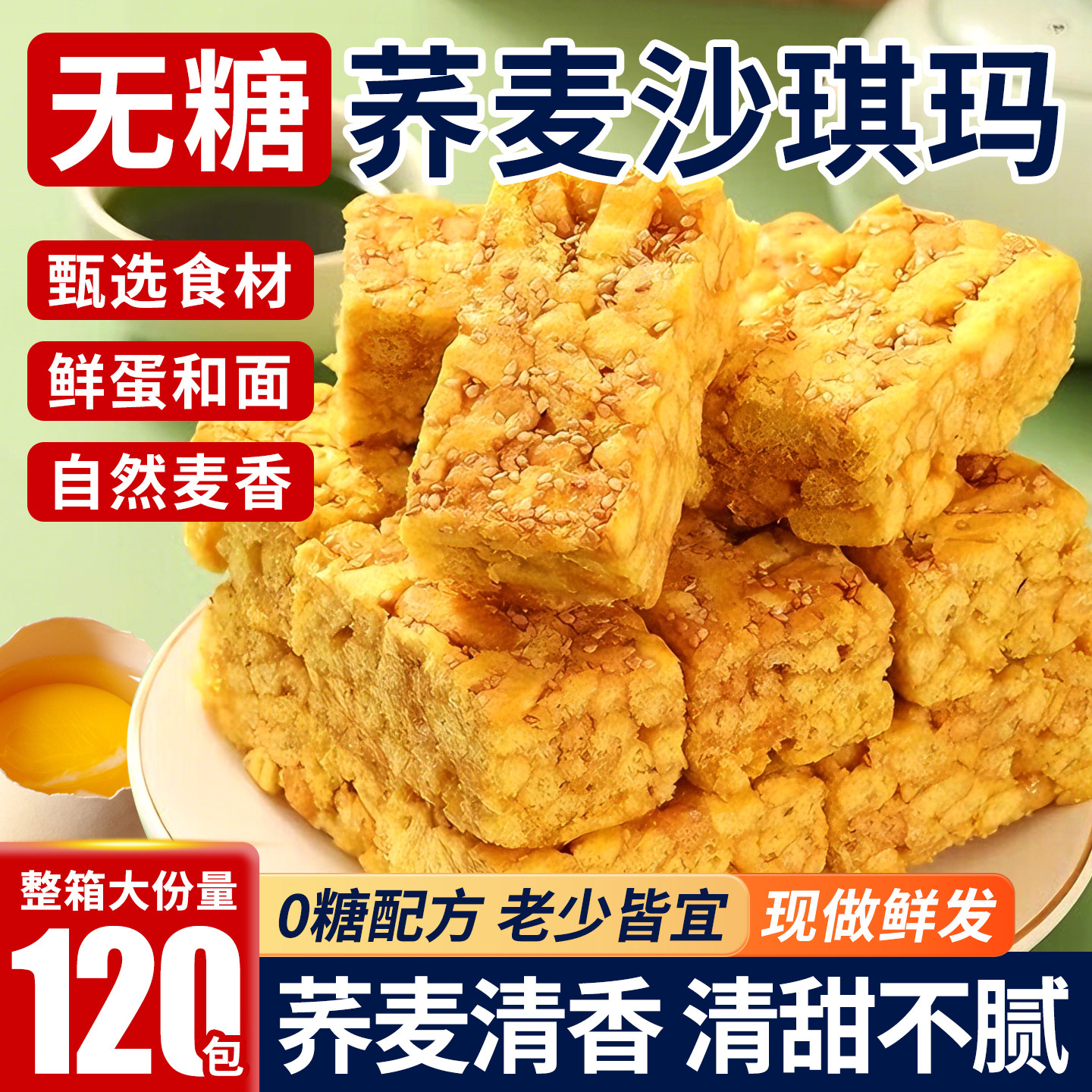 无糖荞麦沙琪玛糕点心萨其马解馋老式粗粮饱腹健康零食品代餐早餐