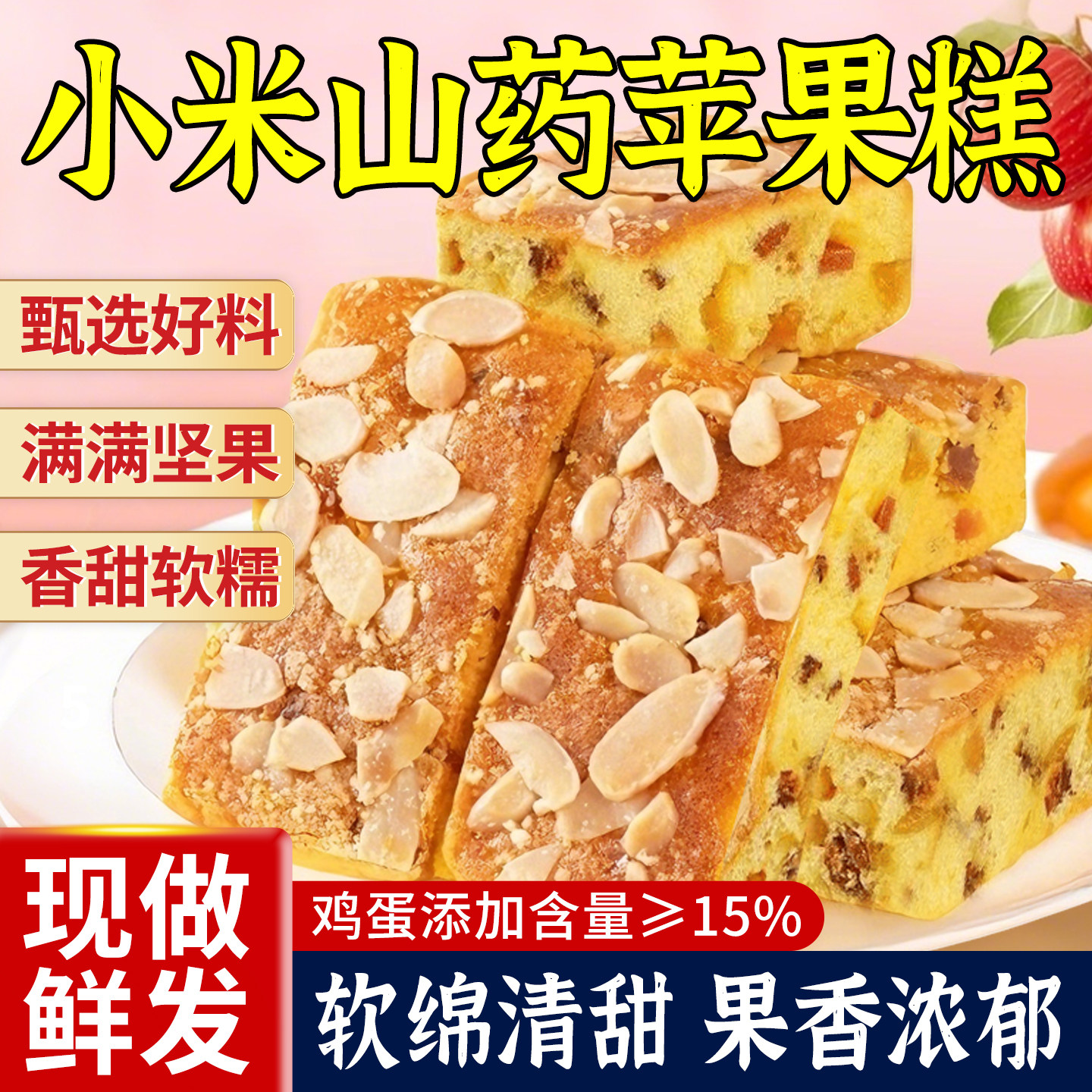 小米山药苹果糕营养早餐坚果鸡蛋糕点杏仁代餐夹心面包休闲零食品