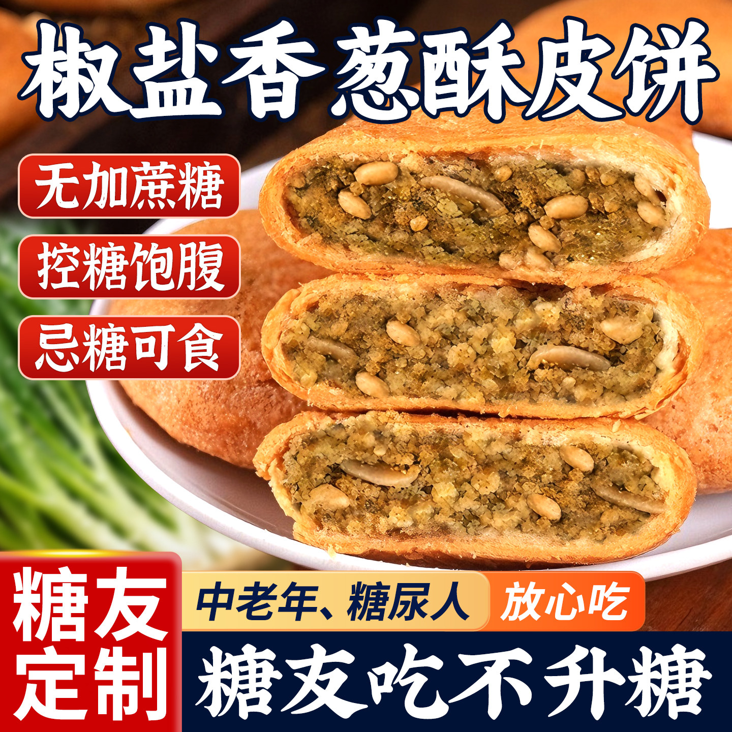 糖友控糖无加蔗糖椒盐香葱饼零食图片