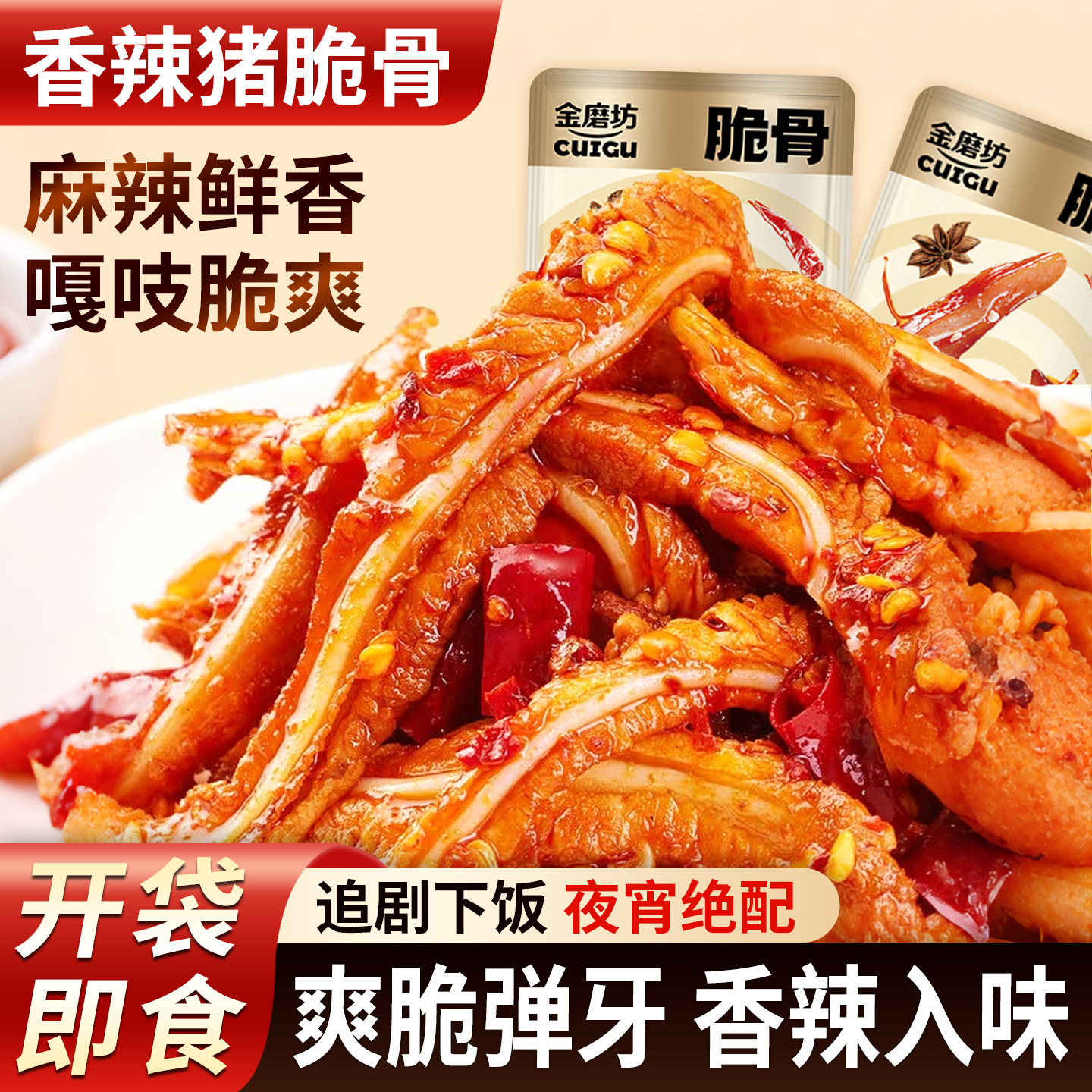香辣猪脆骨即食卤味烧烤味下酒菜猪肉休闲冷吃脆骨肉零食小吃熟食