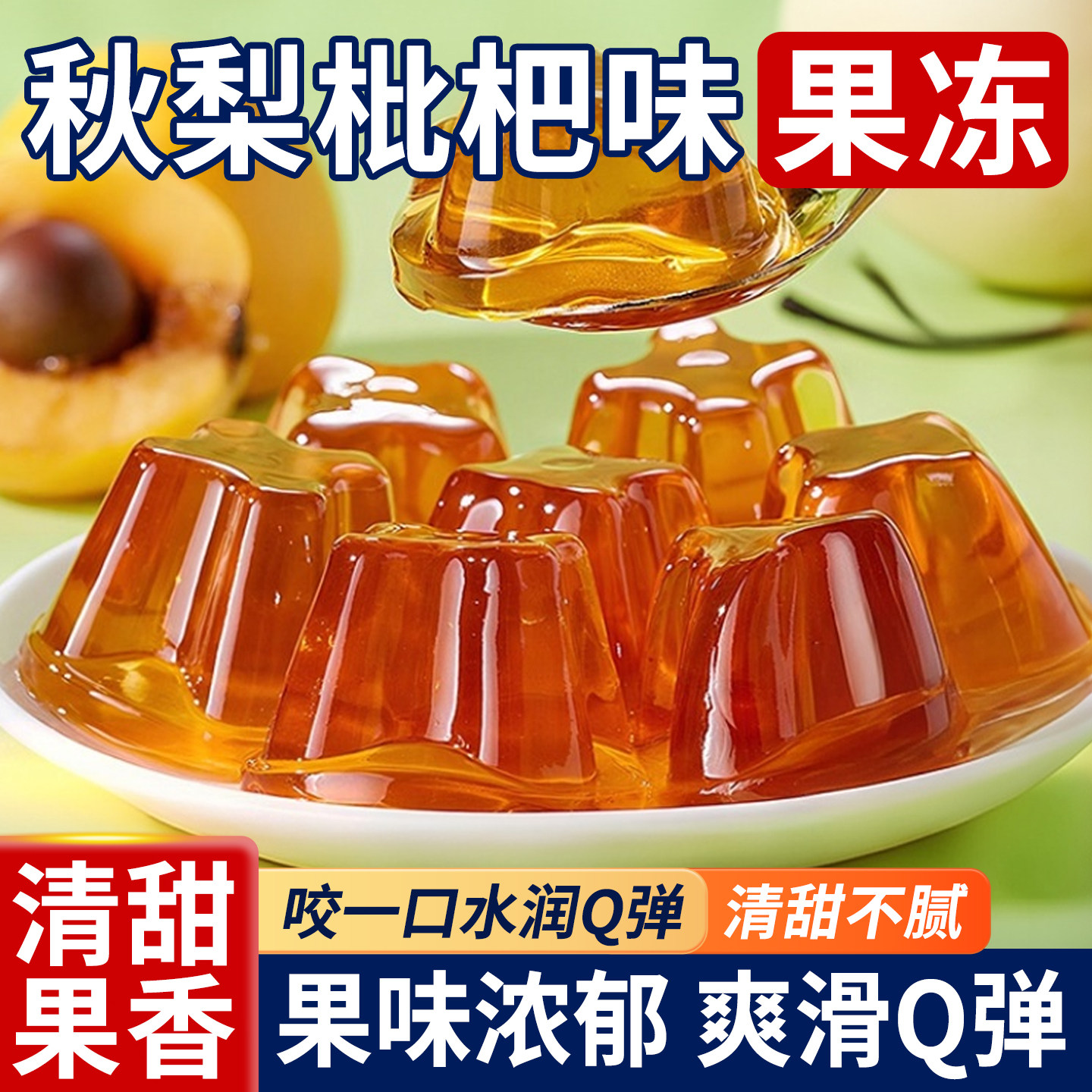 秋梨枇杷味果冻布丁休闲零食健康图片