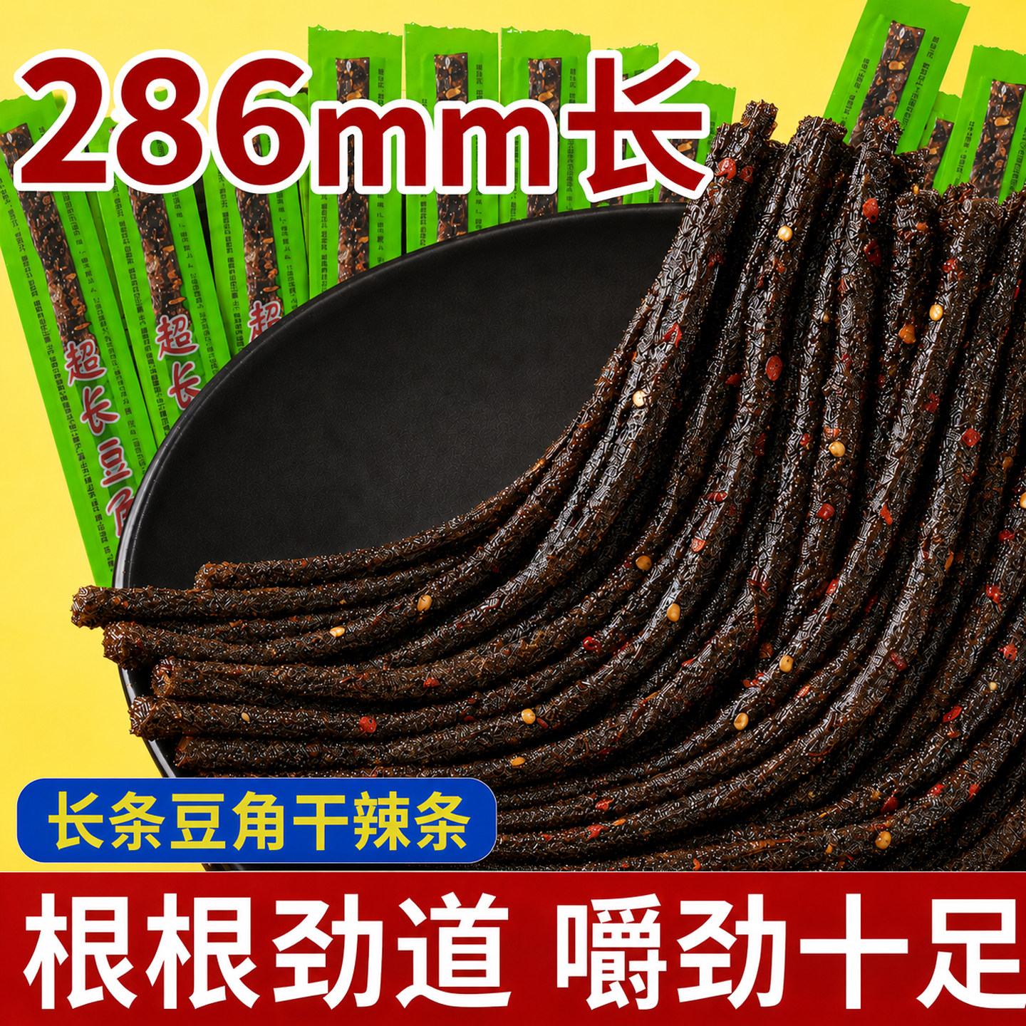 超长豆角干辣条一根筋辣片童年怀旧网红休闲解馋素食零食面筋制品