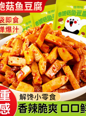 香辣即食杏鲍菇鱼豆腐休闲零食品