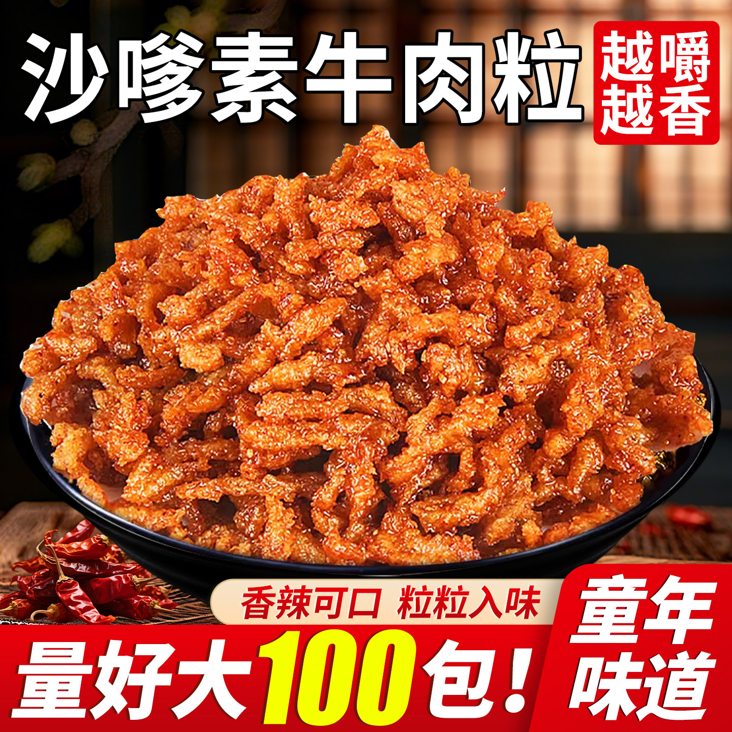 沙嗲素牛肉干怀旧辣条甜辣素牛肉粒儿时经典校园素肉零食休闲小吃