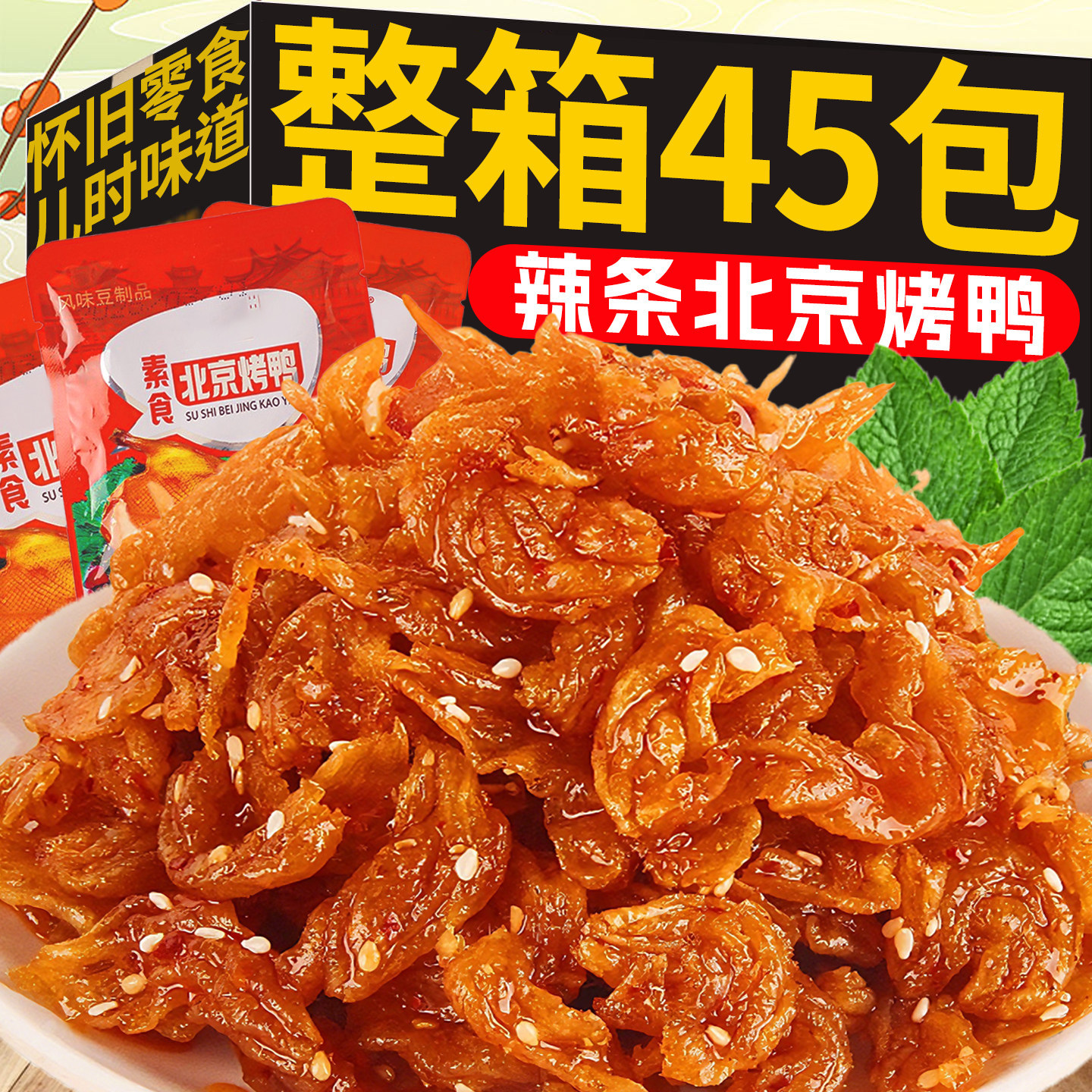 北京烤鸭辣条豆制品素食麻辣休闲解馋儿时经典零食食品小吃大包