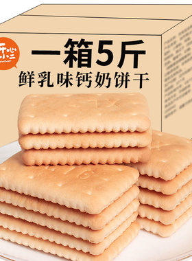 钙奶饼干整箱5斤装老式怀旧80后早餐代餐韧性饼干休闲散装零食品