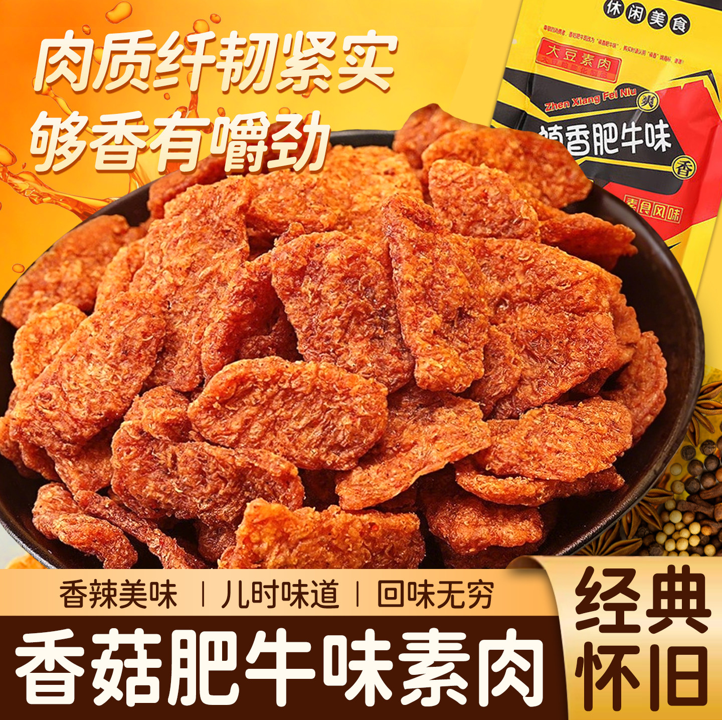 香菇肥牛素肉怀旧8090后解馋辣条休闲零食品素食大豆制品小吃批发