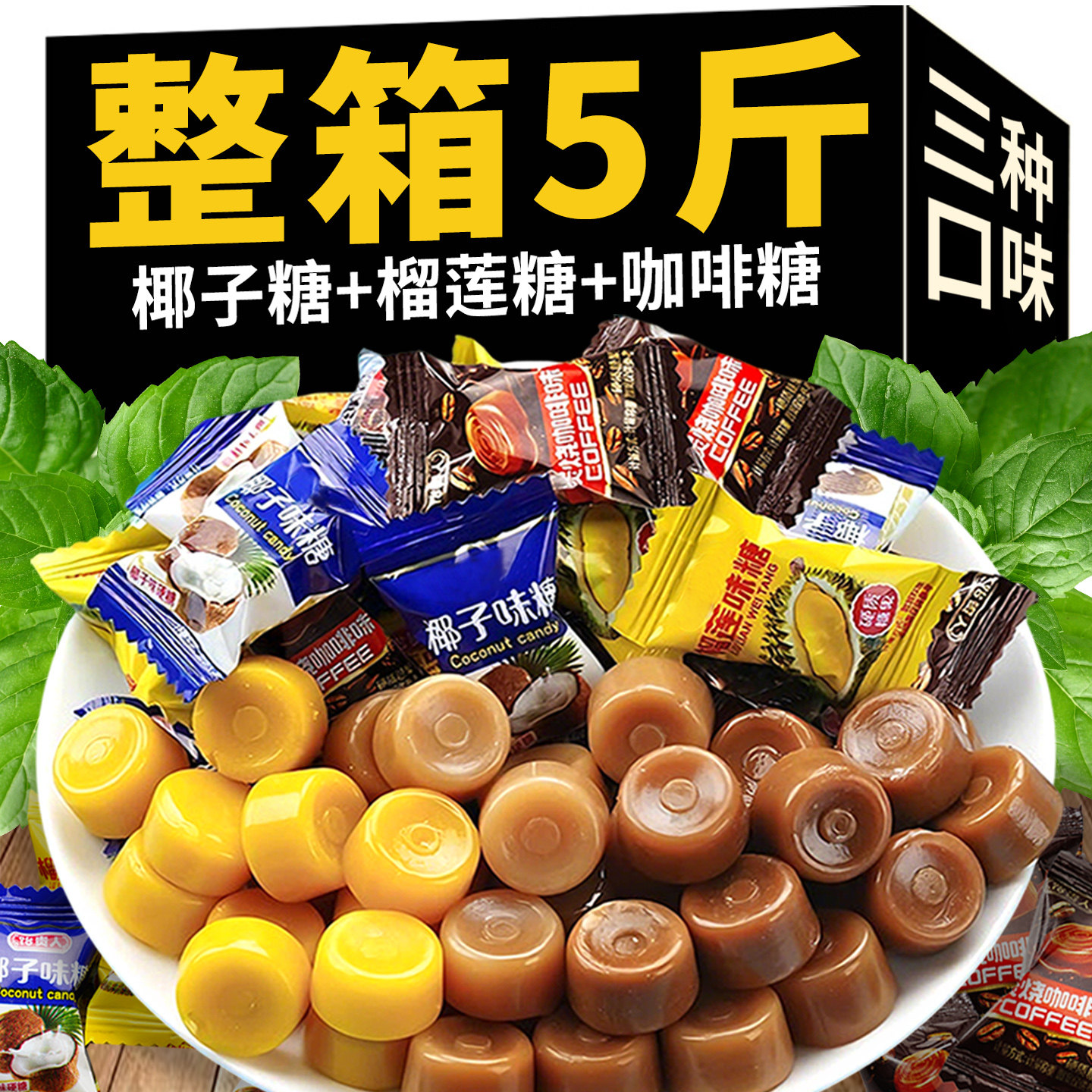 椰子糖特浓榴莲糖年货结婚喜糖硬糖怀旧休闲零食特产解馋整箱散装