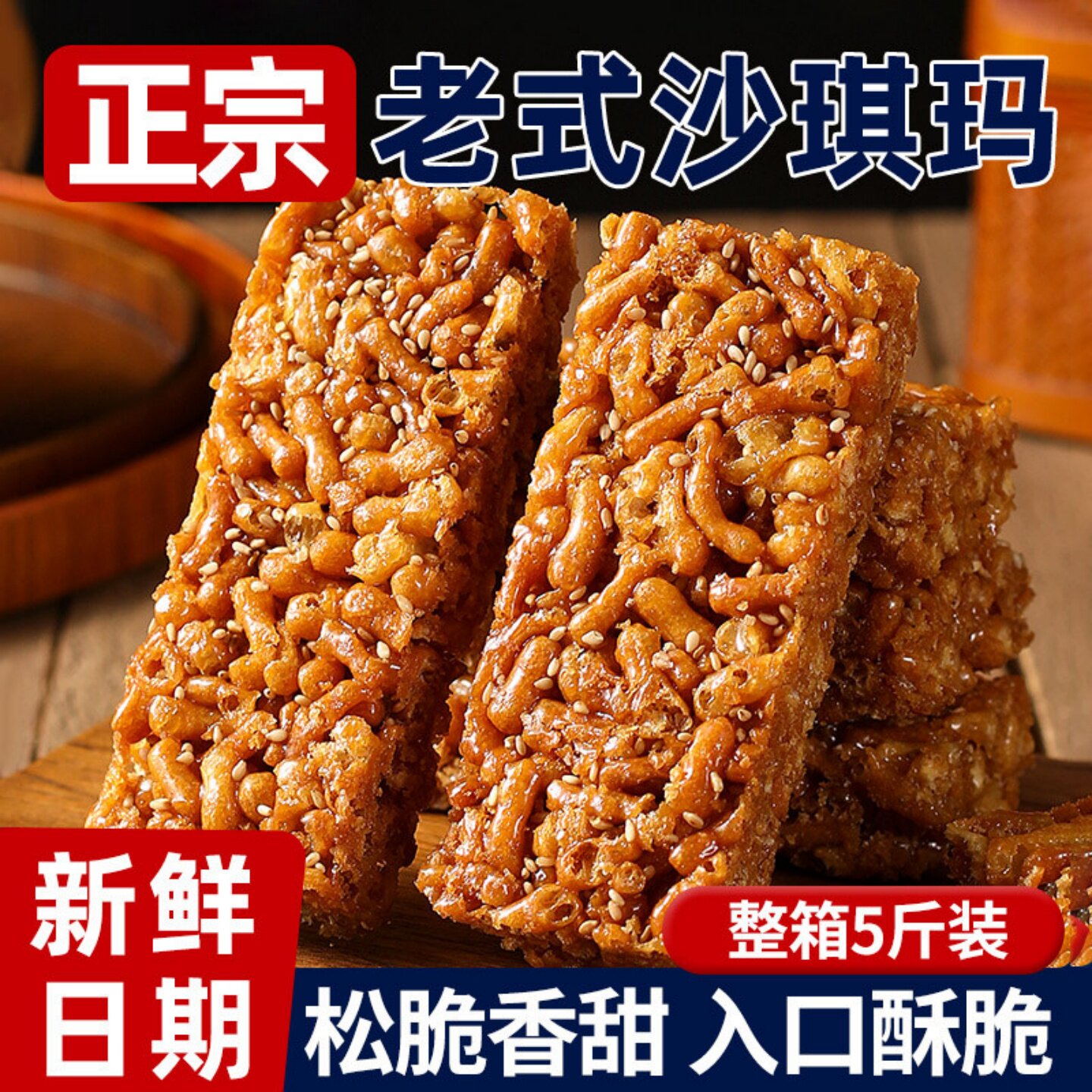 老式沙琪玛香葱琪玛酥萨其马8090后怀旧传统糕点零食休闲小吃食品