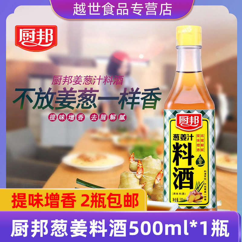 厨邦葱姜汁料酒500ml/瓶整箱家用葱姜料酒炒菜去腥提味调味品料酒高性价比高么？