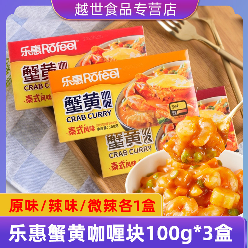 乐惠蟹黄咖喱原味微辣100g泰式风味速食咖喱饭咖喱调味料家用