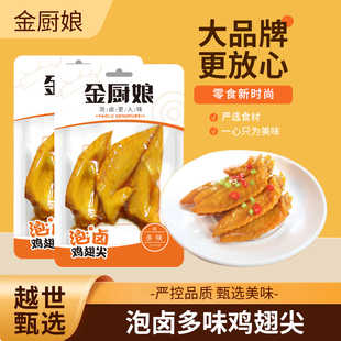 金厨娘泡卤多味鸡翅尖26g 网红零食小吃卤味肉食 5袋
