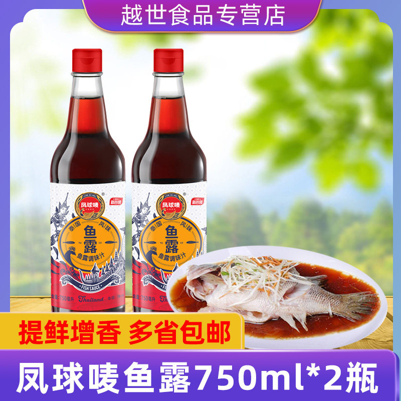 凤球唛鱼露750ml泰国风味鱼酱油调味品调味汁清蒸鱼鱼露