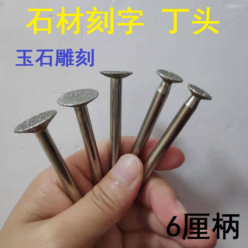 玉石雕刻字割线条打磨镂空 6mm柄3电镀金刚砂磨针磨棒磨头 钉头形