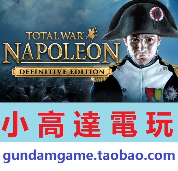 PC正版/拿破仑:全面战争-完整版/Total War: NAPOLEO