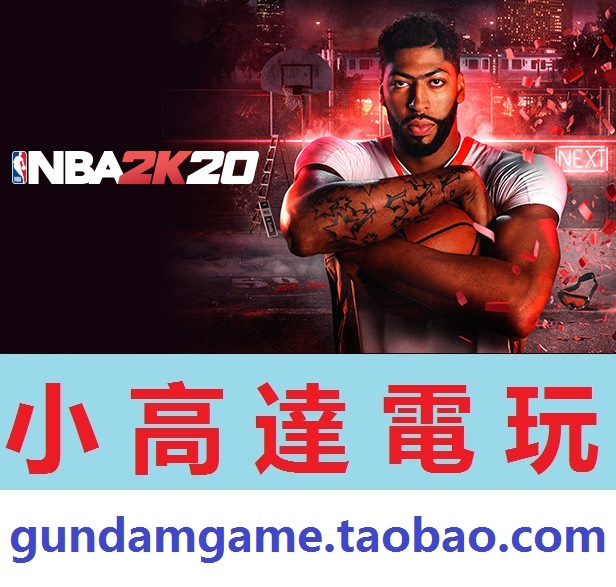 PC正版/美职篮2K20/NBA 2K20/中文版/Steam数字版