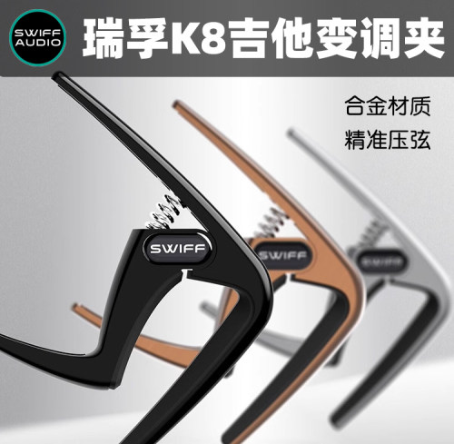 SWIFF瑞孚K8吉他变调夹