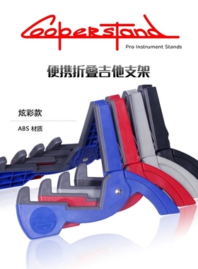 美国Cooperstand 炫彩彩色折叠 民谣吉他架 尤克里里支架