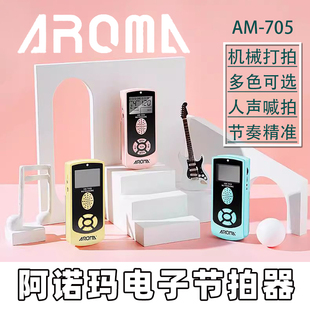 阿诺玛AM 705电子节拍器钢琴吉他架子鼓小提琴古筝通用人声节奏