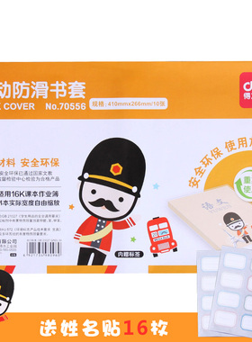 得力70556活动防滑包书皮16K透明包书膜 中小学生课本书套10张装