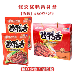修文酱鸭舌头精美礼盒温州特产480克鸭肉零食大礼包 年货节日送礼