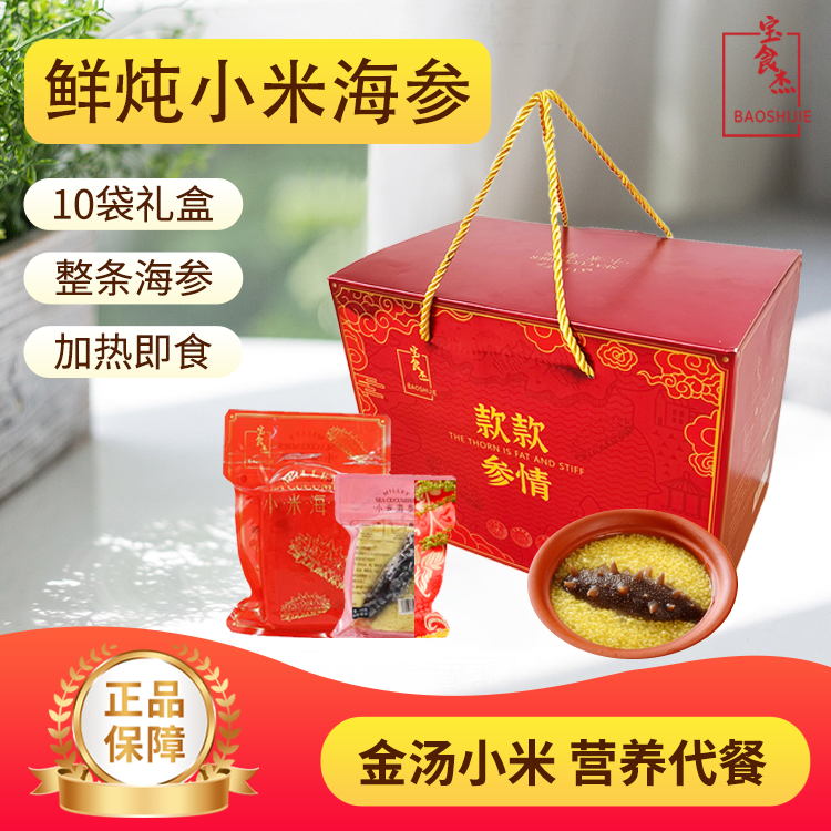 小米海参即食炖品礼盒装