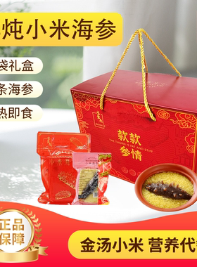 小米海参即食炖品礼盒装