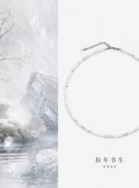拾年书生 雪岚 极细白松石串珠单颗珍珠项链女高级感轻奢百搭