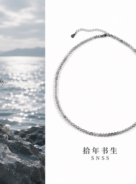 拾年书生灰白天然水晶灰闪光项链女细链圆珠颈链高级感饰品