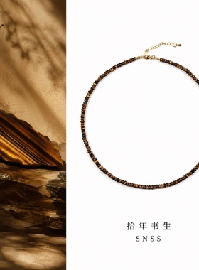 拾年书生 天然黄虎眼石2-4mm算盘珠 欧美ins风辣妹细锁骨链