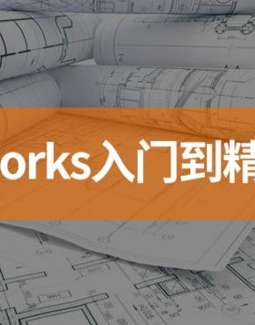 solidworks入门到精通2017版本视频教程自学钣金设计SW软件