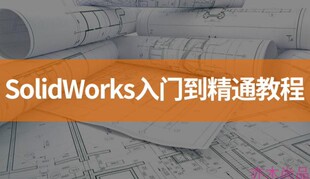 solidworks入门到精通2017版本视频教程自学钣金设计SW软件