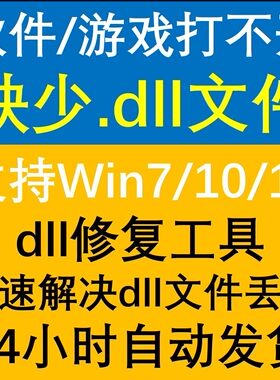 电脑错误修复dll微软运行库工具修复dll缺失找不到dll丢失问题
