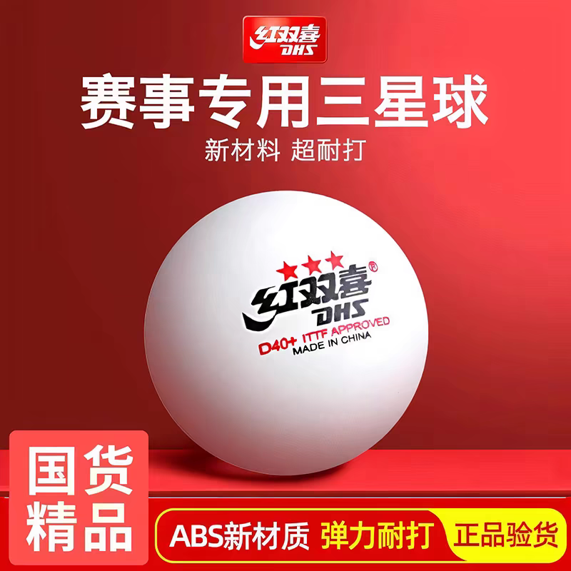 红双喜乒乓球一星二星三星级比赛训练用室内儿童赛顶WTT赛事用球