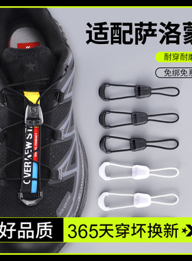适用萨洛蒙xtquest鞋带快速免系懒人鞋扣收紧固定器男白黑色细绳