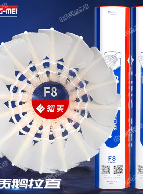 翎美F8羽毛球耐打不易烂飞行稳定鹅毛拉直12只装专业训练比赛用球