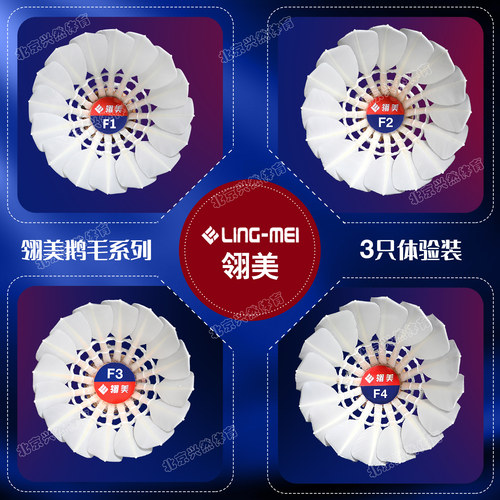 翎美高端F系列鹅毛球3只体验装