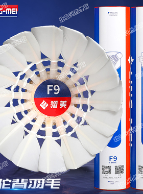 正品翎美F9羽毛球耐打王不易烂鹅毛球飞行稳定12只装比赛训练用球
