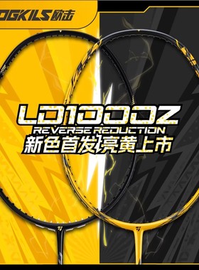 欧击柳丁LD1000Z羽毛球拍专业训练比赛高端速度型单拍全碳素纤维