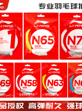 正品李宁羽毛球线1号N65N70耐打高弹强球音专业耐久控制型拍拉线