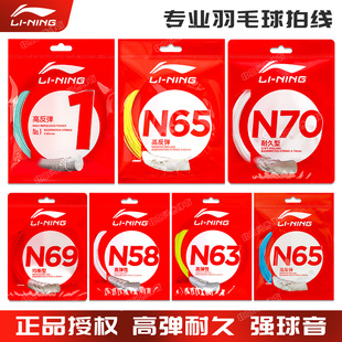 正品 李宁羽毛球线1号N65N70耐打高弹强球音专业耐久控制型拍拉线