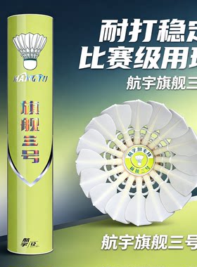 旗舰三号羽毛球精选鹚鸪鸭全圆