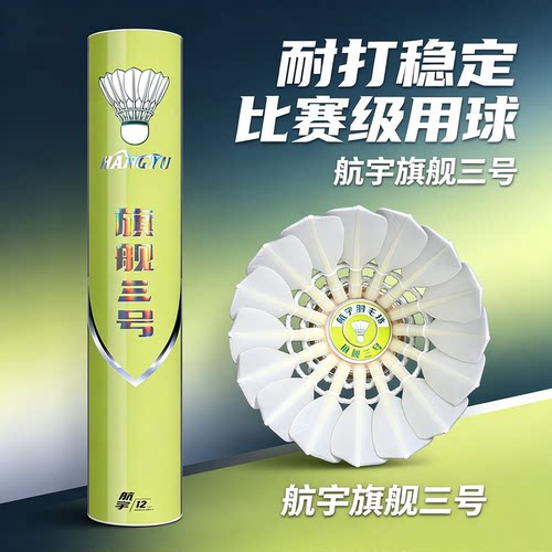 旗舰三号羽毛球精选鹚鸪鸭全圆