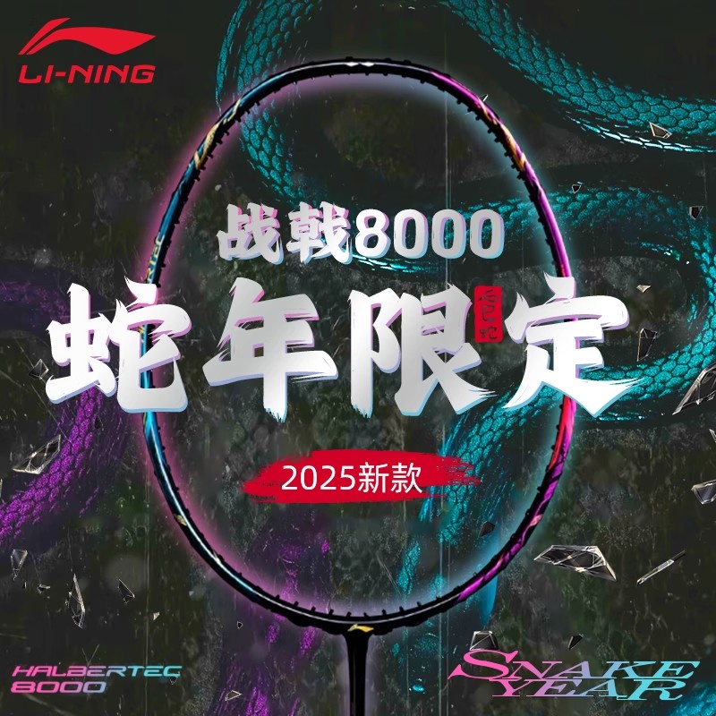 李宁战戟8000蛇年限定全新上市