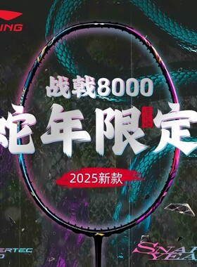 正品李宁战戟8000蛇年限定新色羽毛球拍4U全碳素纤维专业比赛单拍