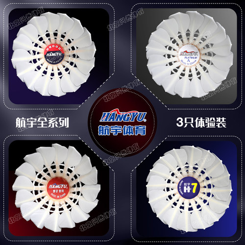 航宇羽毛球全系列3只体验装