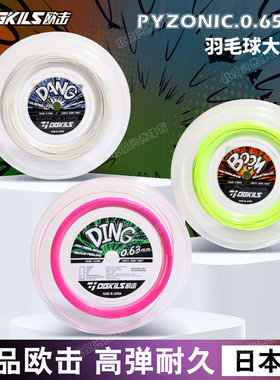 OGKILS欧击羽毛球线200米大盘线0.63线径耐打高弹强球音专业拍线