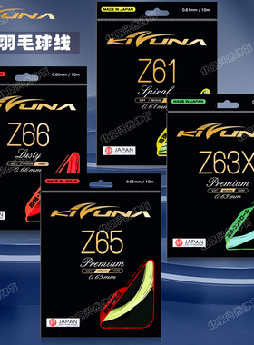 正品KIZUNA科祖纳羽毛球线z61S/Z63X高弹耐久强球音专业耐打拍线